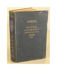 История зарубежной литературы XVIII века 