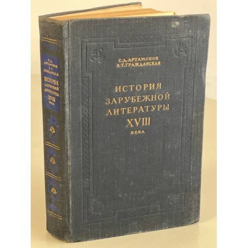 Обложка книги «История зарубежной литературы XVIII века» — Гражданская Зоя Тихоновна, Артамонов Сергей Дмитриевич