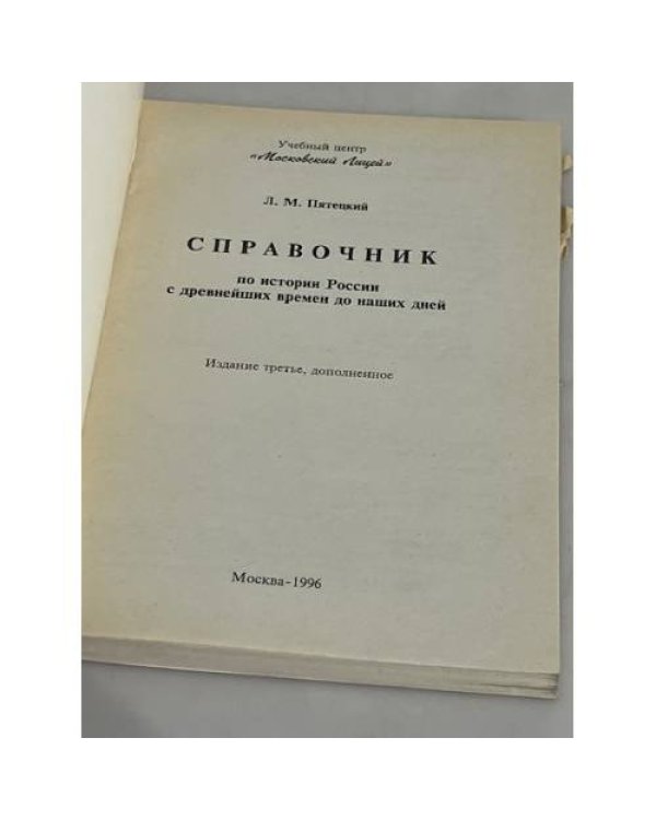 Дополнительное изображение книги «Справочник по истории России с древнейших времен до наших дней»