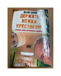 Держите ножки крестиком, или Русские байки английского акушера
