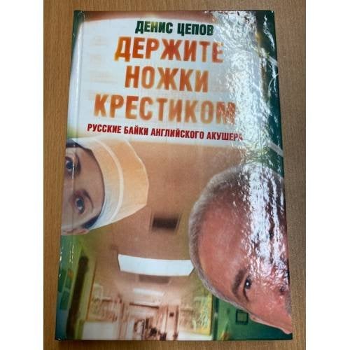 Держите ножки крестиком, или Русские байки английского акушера