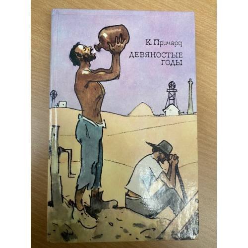 Девяностые годы. Трилогия. Книга 1
