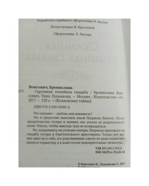 Скромная семейная свадьба
