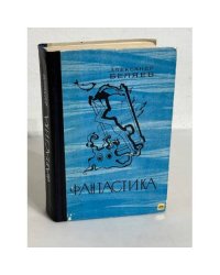 Александр Беляев. Фантастика