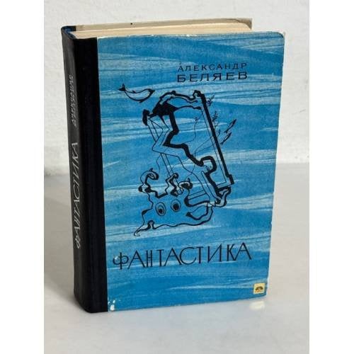 Обложка книги «Александр Беляев. Фантастика» — Александр Романович Беляев