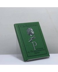 Рассказы из Пушкинского дома