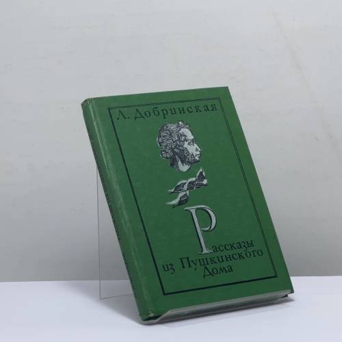 Обложка книги «Рассказы из Пушкинского дома» — Лилия Борисовна Добринская