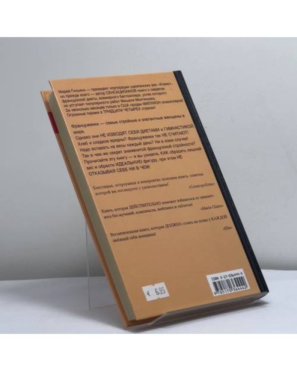 Дополнительное изображение книги «Почему француженки не толстеют»