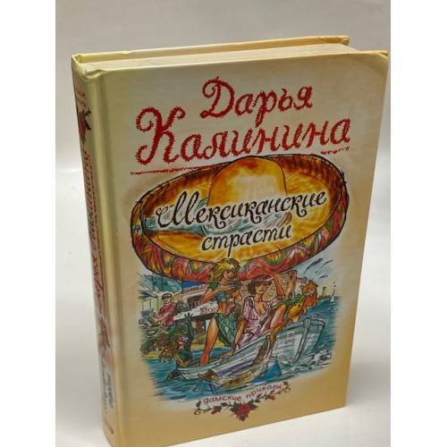 Мексиканские страсти