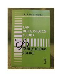 Как образуются слова во французском языке