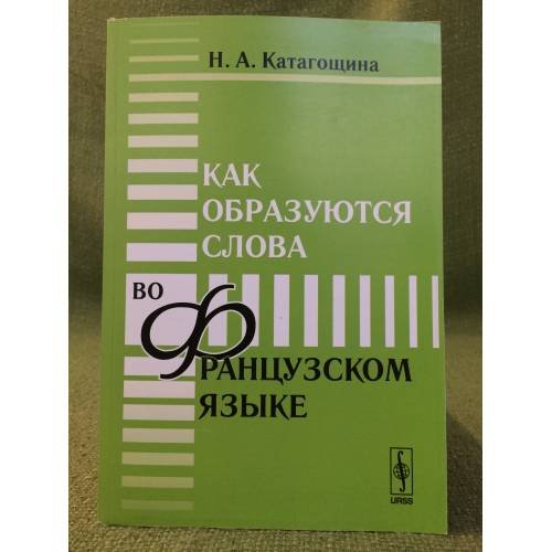 Как образуются слова во французском языке
