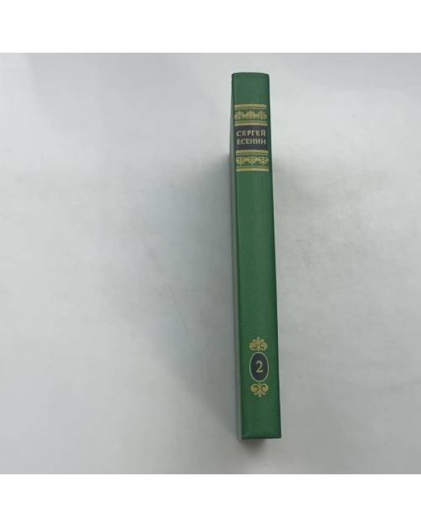 Собрание сочинений: В 2 томах. Т. 2. Стихотворения. Проза. Статьи. Письма