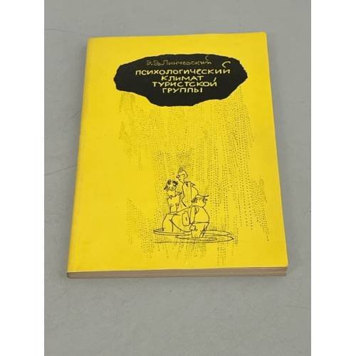 Психологический климат туристской группы