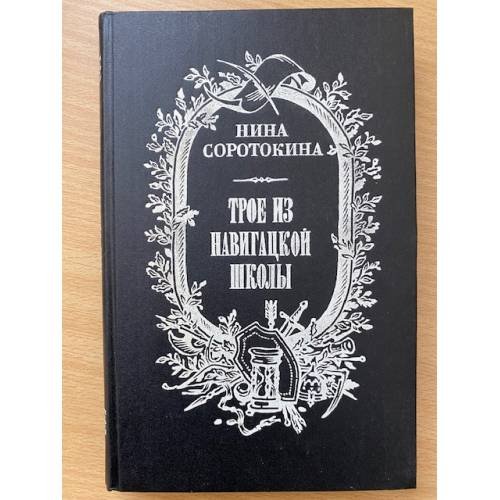 Трое из навигацкой школы