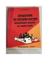 Справочник по истории России с древнейших времен до наших дней