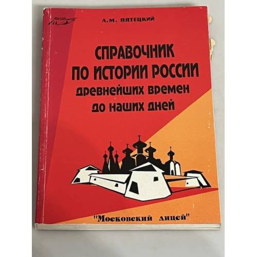 Обложка книги «Справочник по истории России с древнейших времен до наших дней» — Пятецкий Л.М., ISBN 5885640564