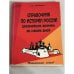 Обложка книги «Справочник по истории России с древнейших времен до наших дней» — Пятецкий Л.М., ISBN 5885640564