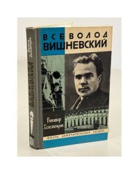  Всеволод Вишневский