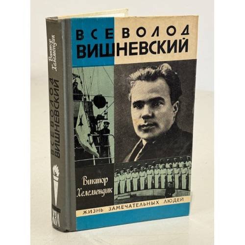 Обложка книги «Всеволод Вишневский» — Хелемендик В.С.
