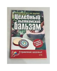 Целебный вьетнамский бальзам