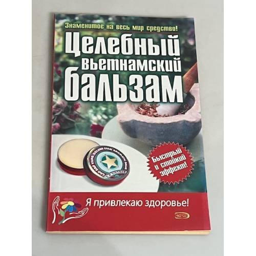 Целебный вьетнамский бальзам