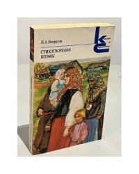 Н. А. Некрасов. Стихотворения и поэмы