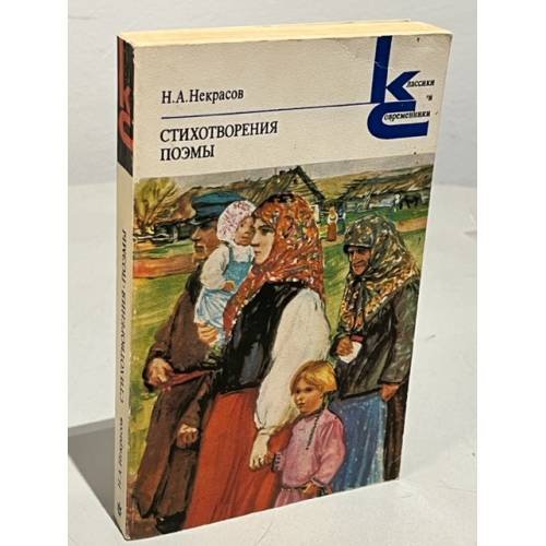 Обложка книги «Стихотворения и поэмы» — Н. А. Некрасов.