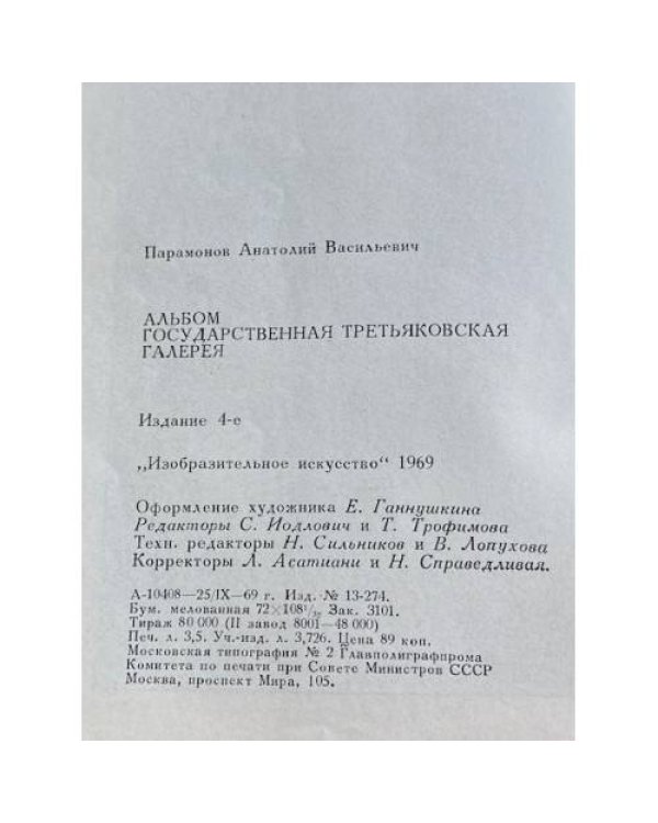 Государственная Третьяковская галлерея