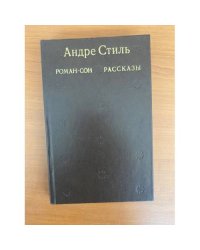 Роман-сон. Рассказы
