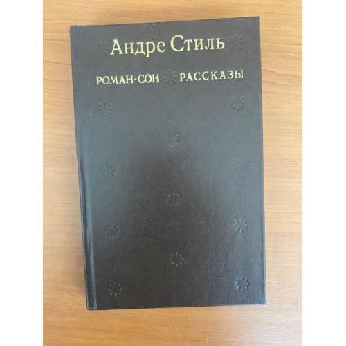 Роман-сон. Рассказы