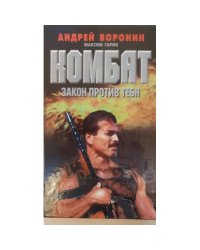 Комбат. Закон против тебя