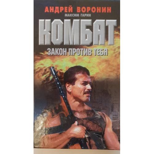 Комбат. Закон против тебя