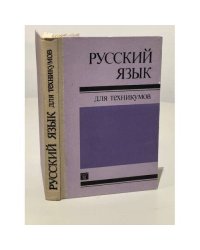 Русский язык для техникумов