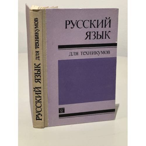 Обложка книги «Русский язык для техникумов» — Автор не указан