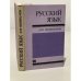 Обложка книги «Русский язык для техникумов» — Автор не указан
