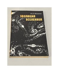 Эволюция Вселенной