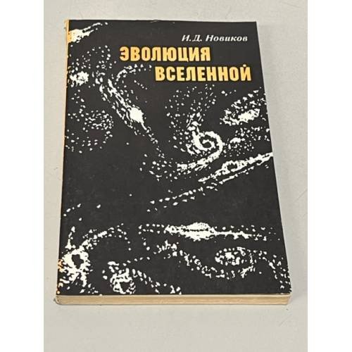 Обложка книги «Эволюция Вселенной» — Новиков И.Д.