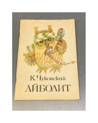 Айболит
