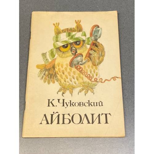 Обложка книги «Айболит» — К. Чукoвский