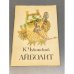 Обложка книги «Айболит» — К. Чукoвский