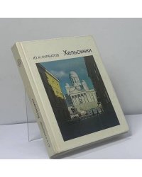 Хельсинки
