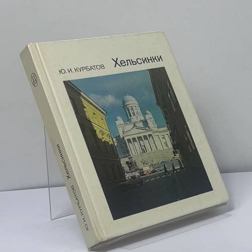 Обложка книги «Хельсинки» — Ю. И. Курбатов