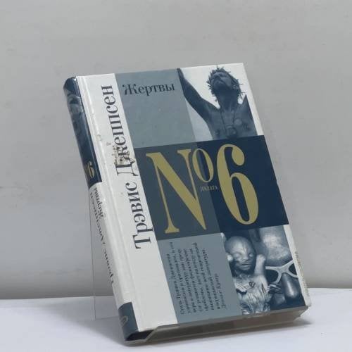 Обложка книги «Жертвы» — Трэвис Джеппсен, ISBN 9785699090952