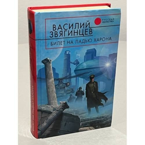 Билет на ладью Харона