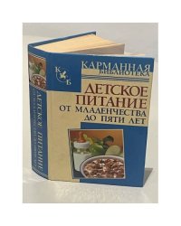Детское питание. От младенчества до пяти лет