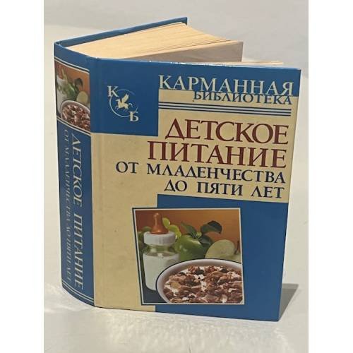 Детское питание. От младенчества до пяти лет