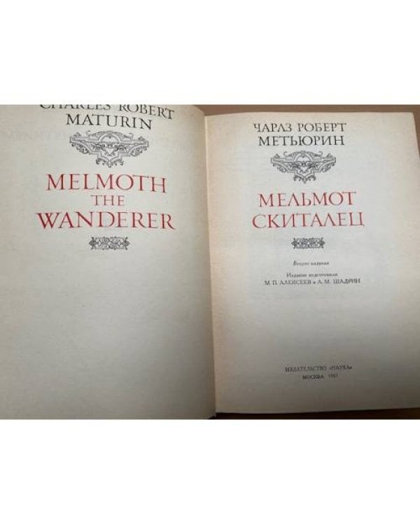 Мельмот Скиталец