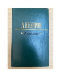А. И. Куприн. Рассказы