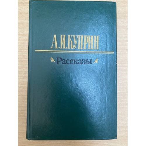А. И. Куприн. Рассказы
