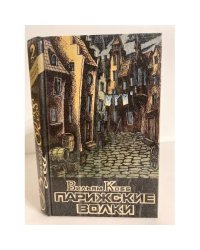 Парижские волки: роман в двух книгах. Книга 2. "Царь зла"